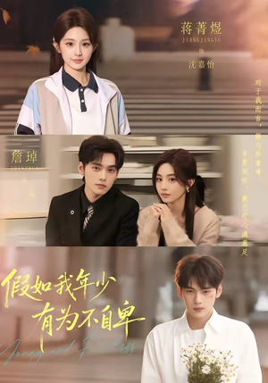 假如我年少有为不自卑（61集）短剧有好货推荐