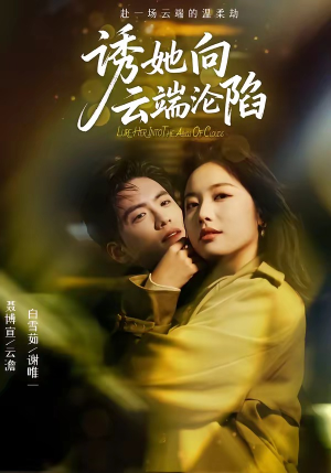诱她向云端沦陷（60集）好看又上头的短剧