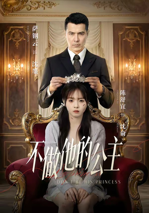 不做他的公主（75集）短剧大结局全集解锁