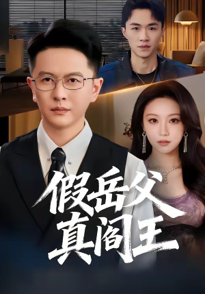 假岳父真阎王（40集）全集短剧大结局抢先看