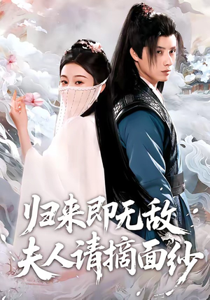 归来即无敌夫人请摘面纱（75集）热门短剧推荐准时更新