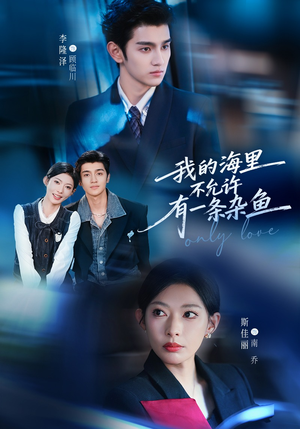 我的海里不允许有一条杂鱼（60集）红果免费短剧看后续