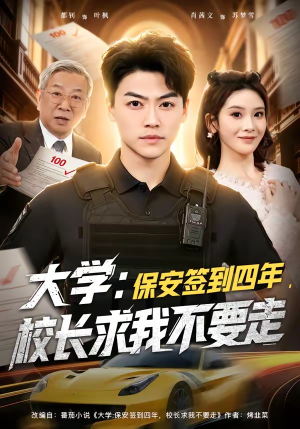 大学：保安签到四年，校长求我不要走（97集）精彩短剧持续更新