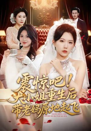 震惊吧！大小姐重生后带老妈原地起飞（70集）短剧点击左下角看全集