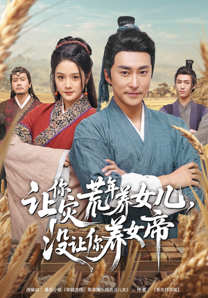 让你灾荒年养女儿，没让你养女帝（80集）超级好看的短剧推荐