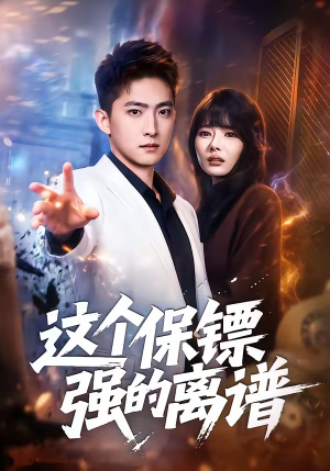 这个保镖强的离谱（83集）亿万短剧抢先看