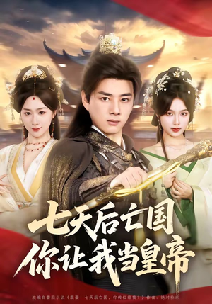 七天后亡国，你让我当皇帝（62集）越看越精彩的短剧