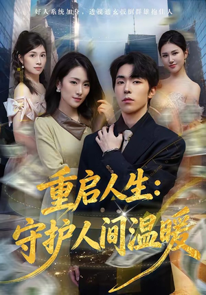 重启人生：守护人间温暖（80集）短剧男主角排行榜