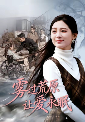 雾过荒原让爱永眠（68集）红果短剧app免费看