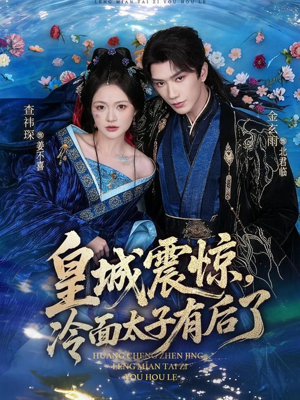 皇城震惊，冷面太子有后了（80集）番茄短剧免费看