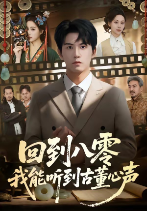 回到八零我能听到古董心声（62集）无需下载在线短剧免费看