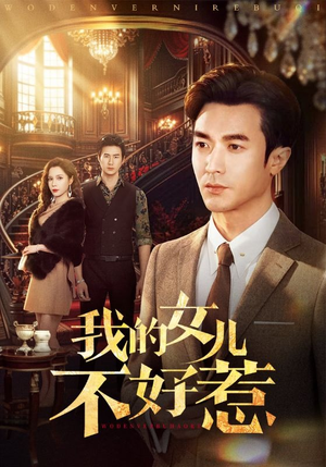 我的女儿不好惹（80集）每日短剧追不停