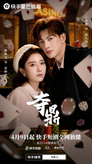 夺ding（35集）深夜必看热门短剧推荐