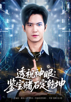 透视神眼：鉴宝赌石定乾坤（80集）短剧解说推荐好剧