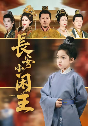 长安小闲王（76集）这部短剧太好看了