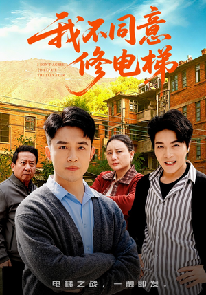 我不同意修电梯（50集）好看又上头的短剧一起来追剧