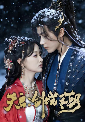 天启：剑域王朝（75集）好看又上头的热播短剧推荐