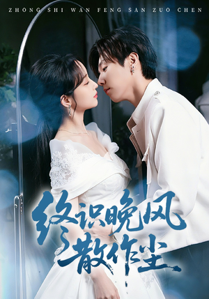 终识晚风散作尘（60集）免费观看最新短剧全集