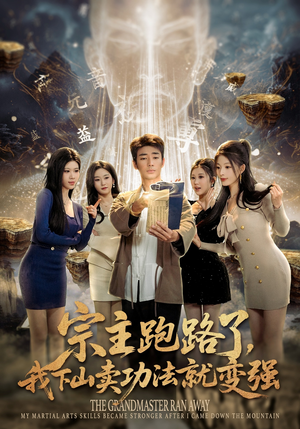 宗主跑路了，我下山卖功法就变强（80集）短剧推荐下集更精彩