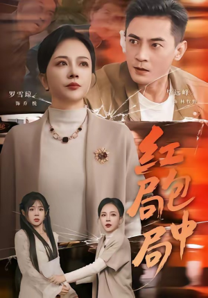 红包局中局（60集）超好看的一部短剧后续来了