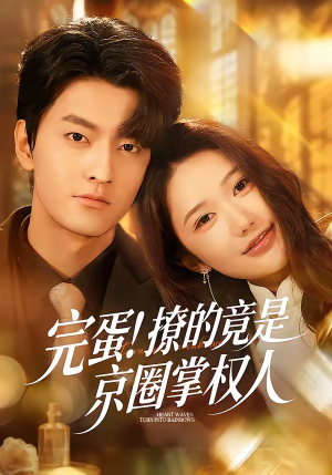 完蛋！撩的竟是京圈掌权人（72集）重生题材短剧全集免费的平台