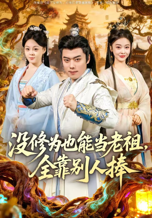 没修为也能当老祖，全靠别人捧（60集）短剧来袭好看又上头的短剧