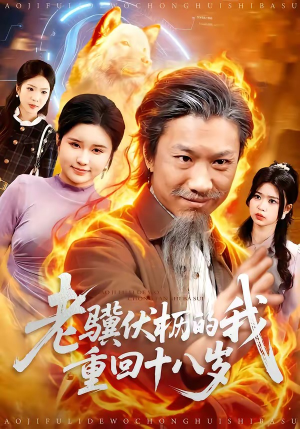 老骥伏枥的我重回十八岁（80集）千万短剧抢先看全集