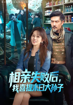 相亲失败后，我喜提末日大孙子（100集）红果短剧免费看