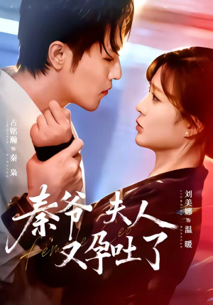 秦爷夫人又孕吐了（77集）我全都看完了的经典短剧