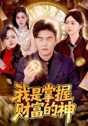 我是掌握财富的神（84集）免费短剧完整版
