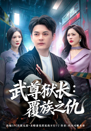 武尊狱长：覆族之仇（80集）番茄短剧免费看