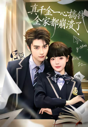 真千金一心搞钱，全家都崩溃了（65集）火爆又上头的短剧抢先看
