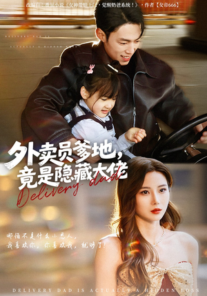 外卖员爹地，竟是隐藏大佬（75集）在哪个app能看短剧