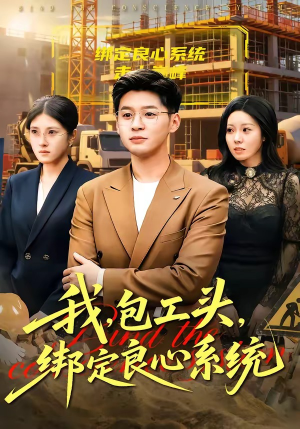 我，包工头，绑定良心系统（75集）热播短剧抢先看后续