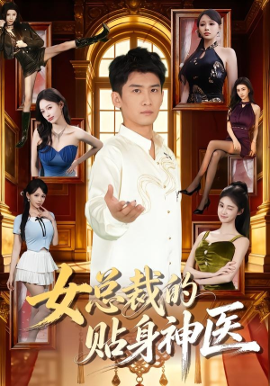 女总裁的贴身神医（83集）短剧全集投屏大屏看