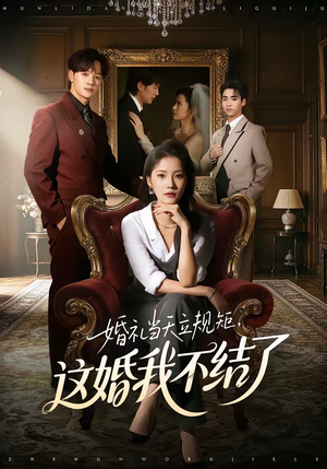婚礼当天立规矩，这婚我不结了（72集）大结局直达的短剧推荐