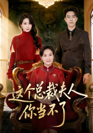 这个总裁夫人，你当不了（52集）在线免费观看排行榜前十短剧