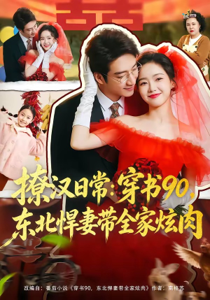 撩汉日常：穿书90，东北悍妻带全家炫肉（64集）最新上映短剧免费看