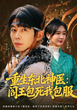 重生东北神医：阎王包死我包服（80集）超好看短剧追不停