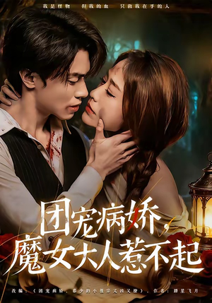 团宠病娇，魔女大人惹不起（80集）好看短剧看不停