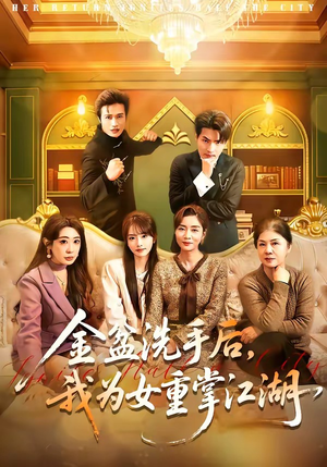 金盆洗手后，我为女重掌江湖（80集）短剧精选全集无广告