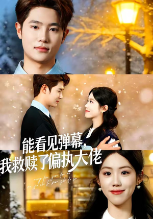 能看见弹幕，我救赎了偏执大佬（80集）又一部超火短剧抢先看