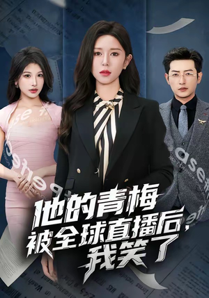 他的青梅被全球直播后，我笑了（60集）热播短剧推荐点击抢先看全集