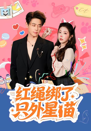 红绳绑了只外星喵（59集）好看又上头的短剧来了