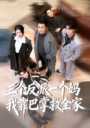 三个反派一个妈，我靠巴掌救全家（64集）红果短剧大结局抢先看