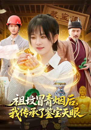 祖坟冒青烟后，我传承了鉴宝天眼（85集）全网独播短剧免费观影