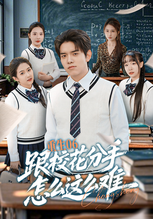 重生06跟校花分手怎么这么难（80集）古装宫斗短剧推荐