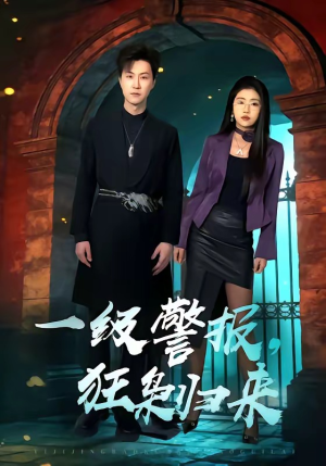一级警报，狂枭归来（70集）排行榜前十的短剧