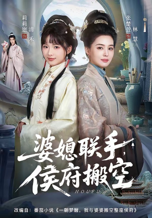 婆媳联手，侯府搬空（60集）在线观影短剧全集免费看