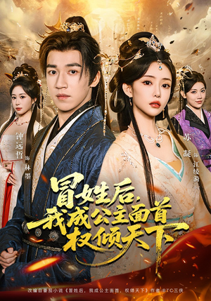 冒姓后，我成公主面首权倾天下（68集）推荐热门短剧全集